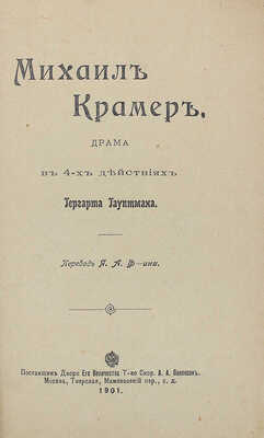 [Собрание В.Г. Лидина]. Гауптман Г. Михаил Крамер: Драма в 4 д. Гергарта Гауптмана / Пер. Я.А. Ф-ина. М.: Курьер, 1901.
